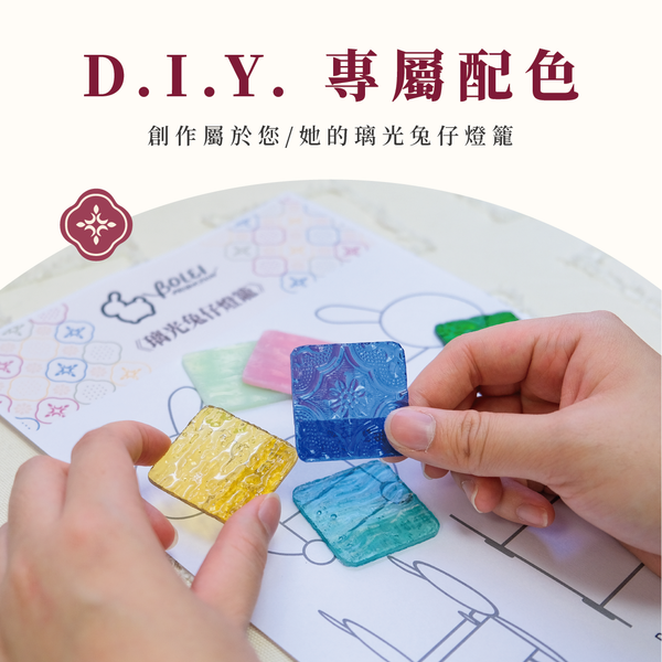 D.I.Y. 專屬配色，創作屬於您/她的璃光兔仔燈籠
